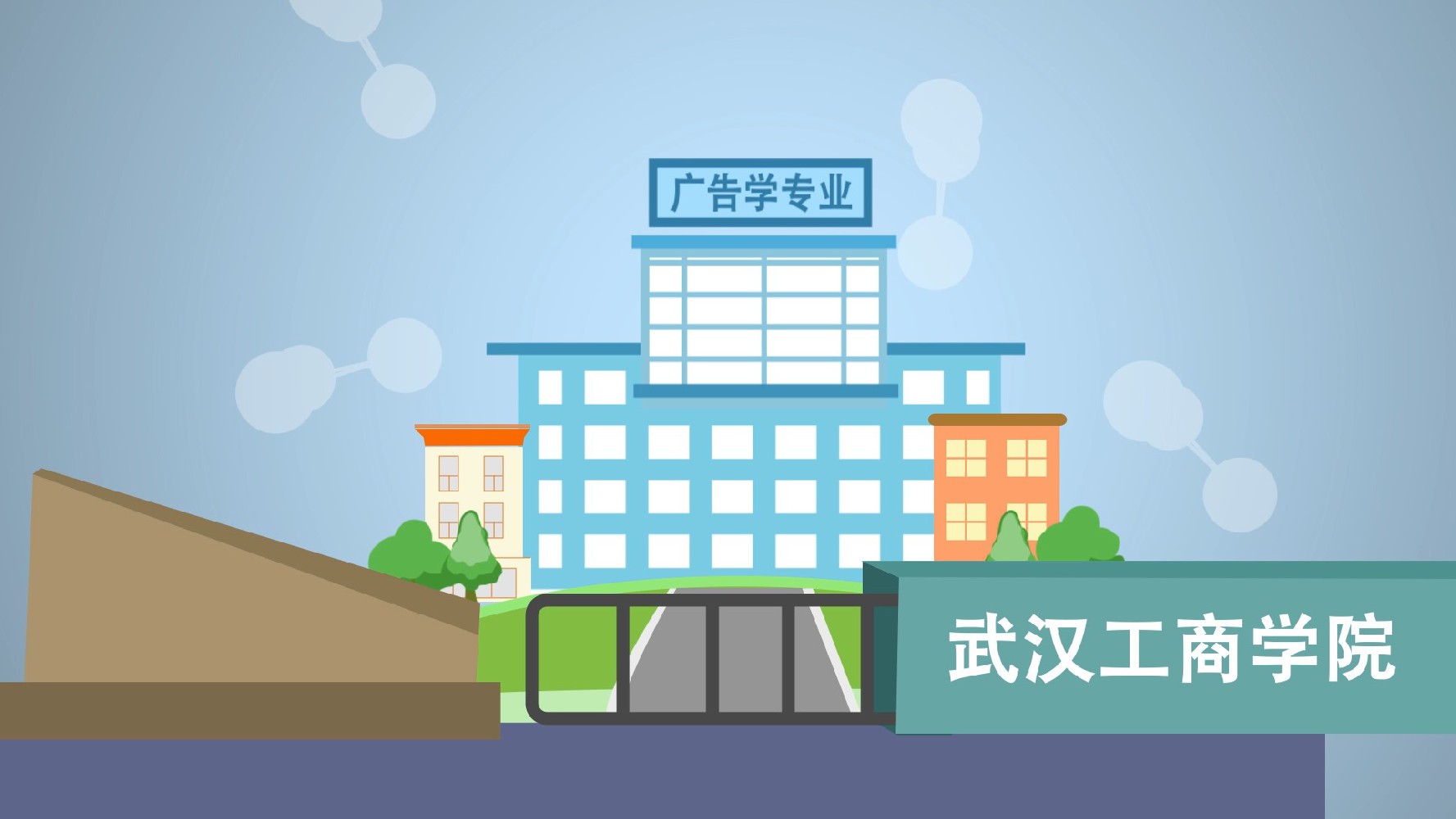 武漢工商學(xué)院  招生動(dòng)畫(huà)